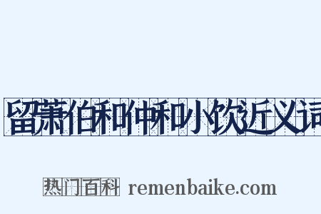 留萧伯和仲和小饮近义词是什么意思的图片